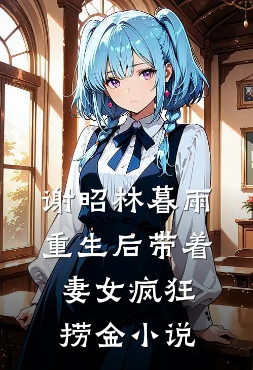 谢昭林暮雨重生后带着妻女疯狂捞金小说