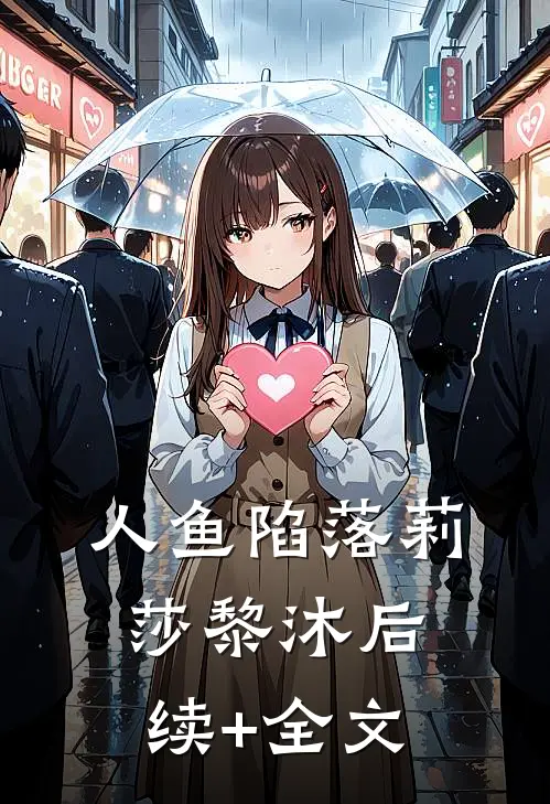 人鱼陷落莉莎黎沐后续+全文