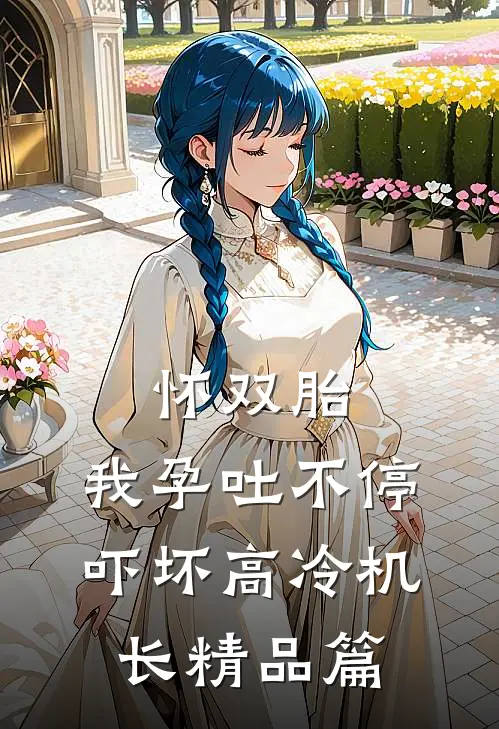 怀双胎，我孕吐不停吓坏高冷机长精品篇