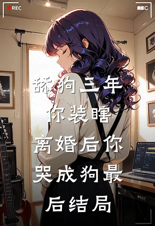 舔狗三年你装瞎，离婚后你哭成狗最后结局