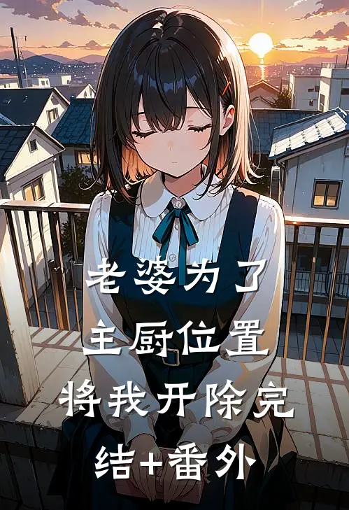 老婆为了主厨位置，将我开除完结+番外