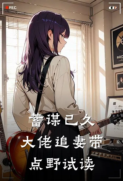 蓄谋已久：大佬追妻带点野试读