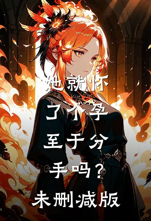 她就怀了个孕，至于分手吗？未删减版