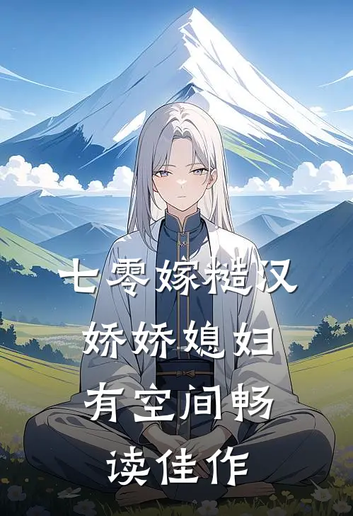 七零嫁糙汉，娇娇媳妇有空间畅读佳作