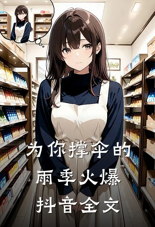 为你撑伞的雨季火爆抖音全文