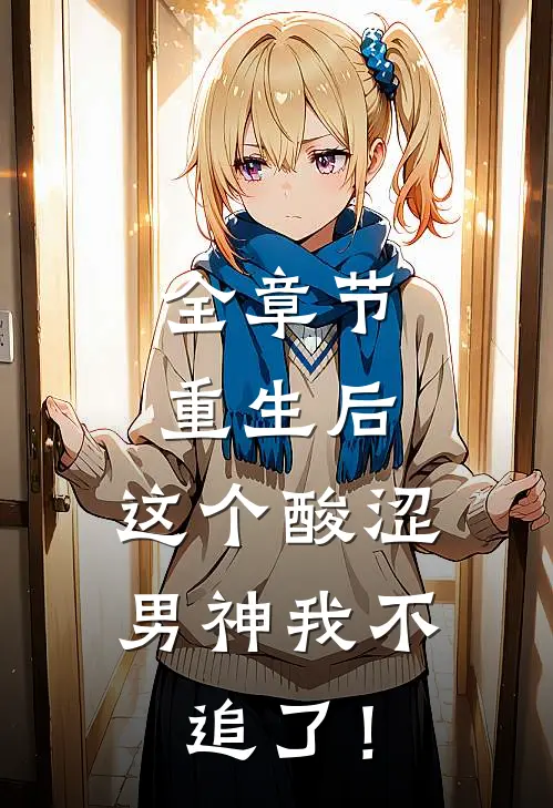 全章节重生后，这个酸涩男神我不追了！