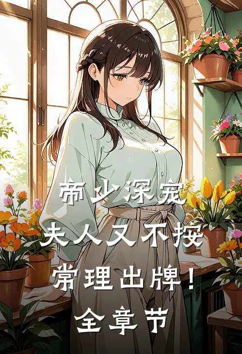 帝少深宠：夫人又不按常理出牌！全章节