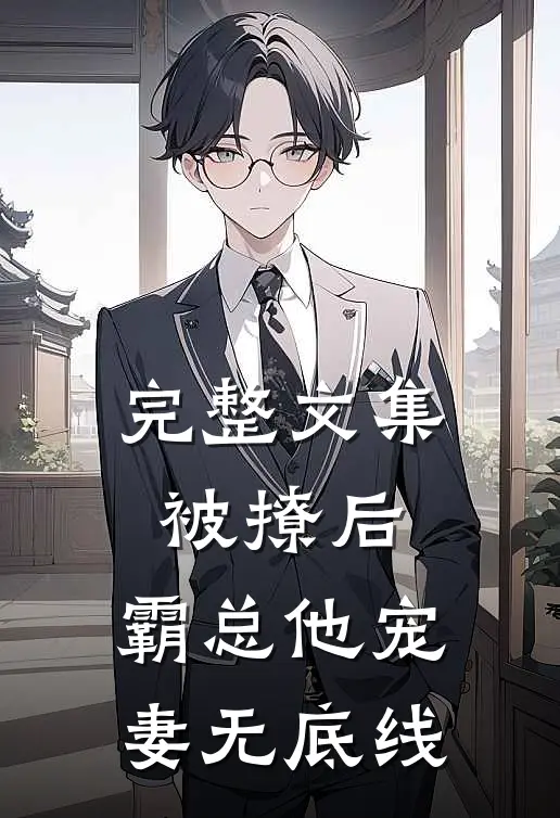 完整文集被撩后，霸总他宠妻无底线