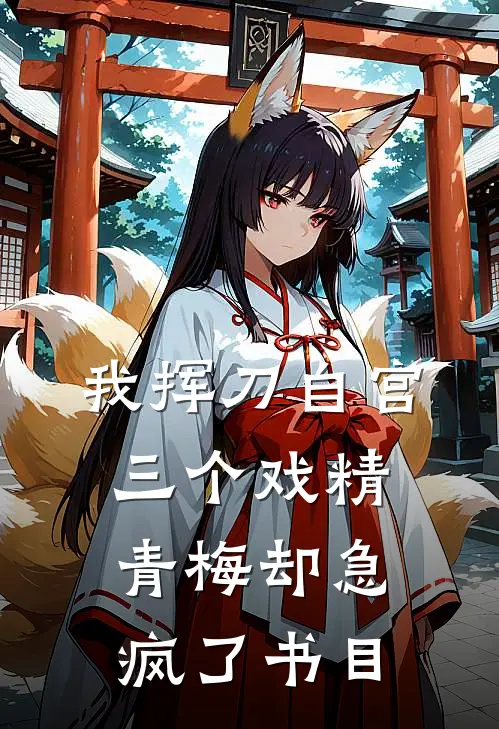 我挥刀自宫，三个戏精青梅却急疯了书目