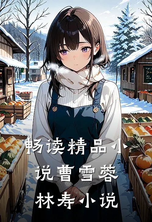 畅读精品小说曹雪蓉林寿小说