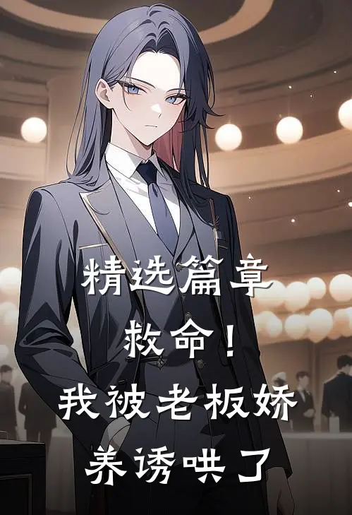 精选篇章救命！我被老板娇养诱哄了