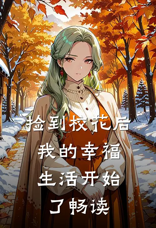 捡到校花后，我的幸福生活开始了畅读