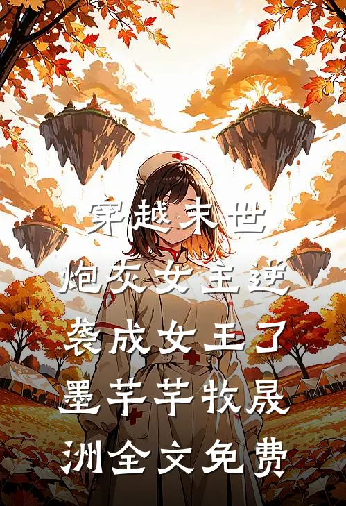 穿越末世：炮灰女主逆袭成女王了墨芊芊牧晟洲全文免费