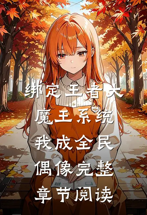 绑定王者大魔王系统，我成全民偶像完整章节阅读