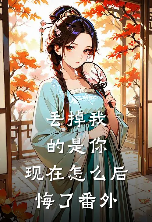 丢掉我的是你，现在怎么后悔了 番外