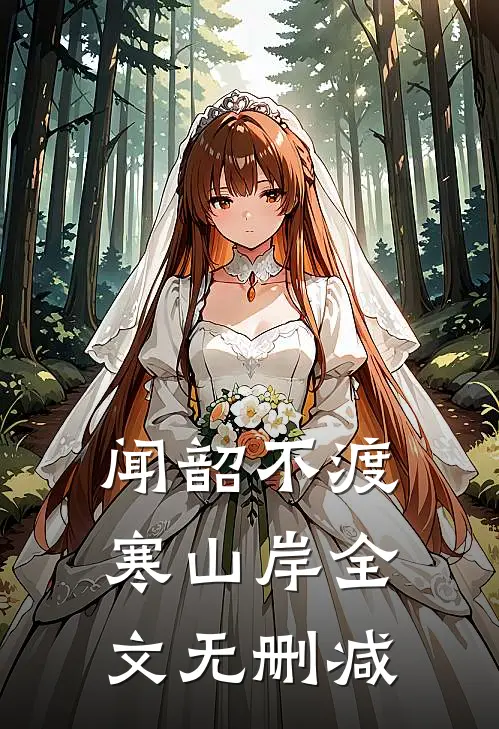 闻韶不渡寒山岸全文无删减