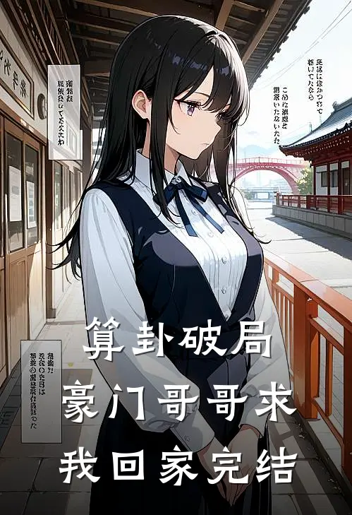 算卦破局，豪门哥哥求我回家完结