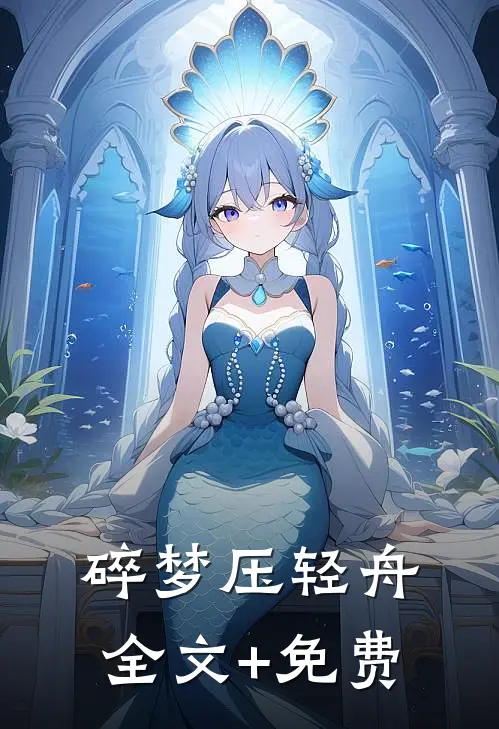 碎梦压轻舟全文+免费