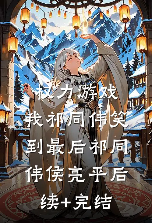 权力游戏：我祁同伟笑到最后祁同伟侯亮平后续+完结