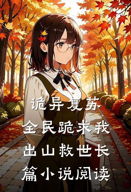 诡异复苏：全民跪求我出山救世长篇小说阅读