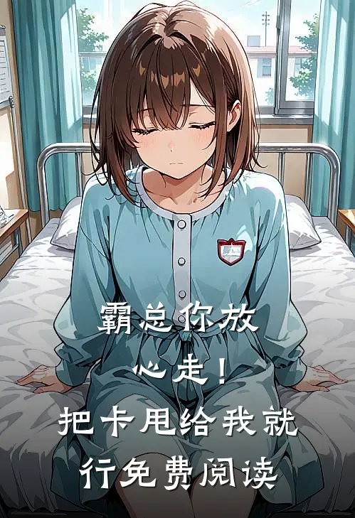 霸总你放心走！把卡甩给我就行免费阅读