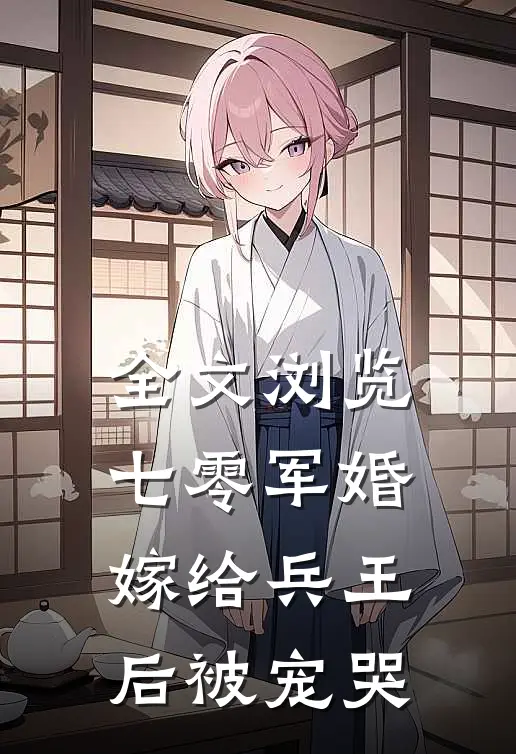 全文浏览七零军婚，嫁给兵王后被宠哭