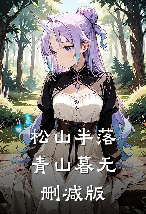 松山半落青山暮无删减版