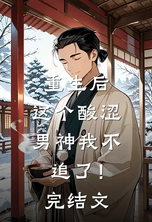 重生后，这个酸涩男神我不追了！完结文