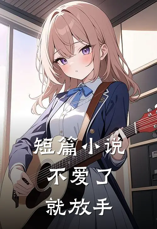 短篇小说不爱了，就放手