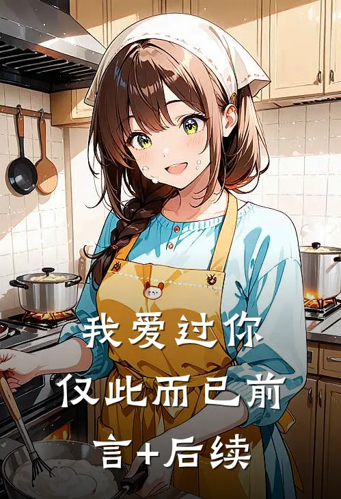 我爱过你，仅此而已前言+后续