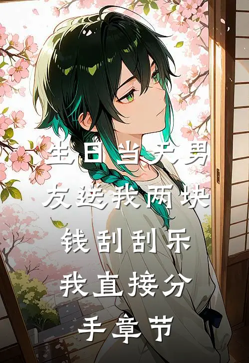 生日当天男友送我两块钱刮刮乐，我直接分手章节