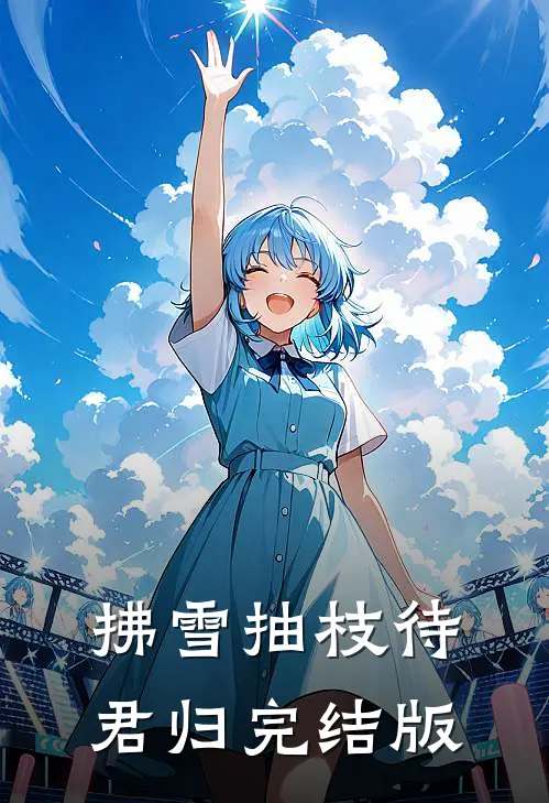 拂雪抽枝待君归完结版