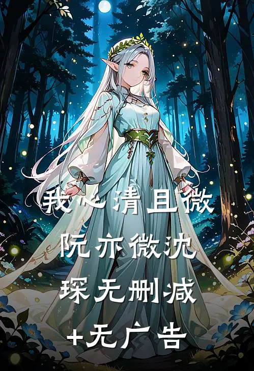 我心清且微阮亦微沈琛无删减+无广告