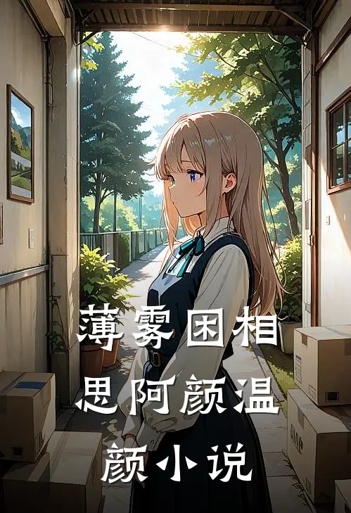薄雾困相思阿颜温颜小说