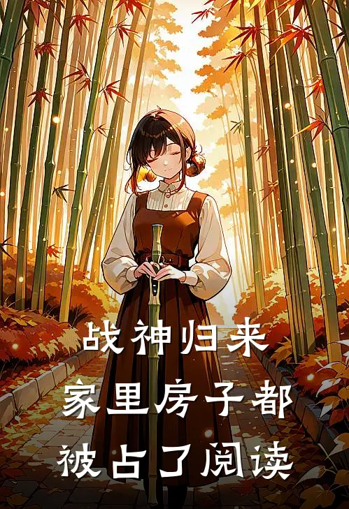 战神归来，家里房子都被占了阅读
