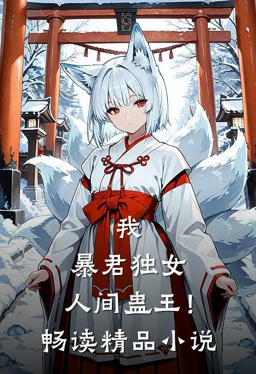 我，暴君独女，人间蛊王！畅读精品小说