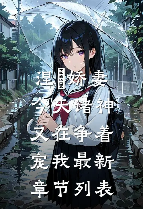 涅槃娇妻：今天诸神又在争着宠我最新章节列表