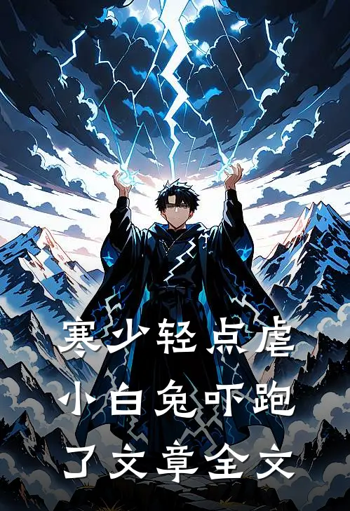 寒少轻点虐，小白兔吓跑了文章全文