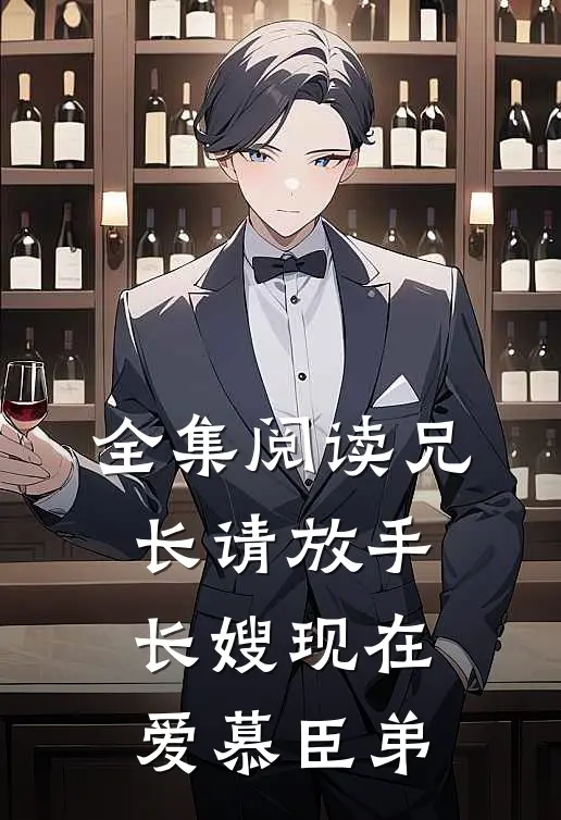 全集阅读兄长请放手，长嫂现在爱慕臣弟