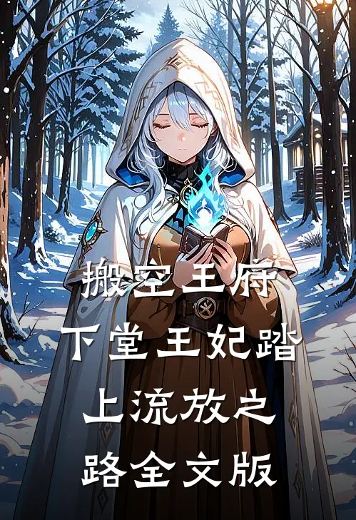 搬空王府，下堂王妃踏上流放之路全文版