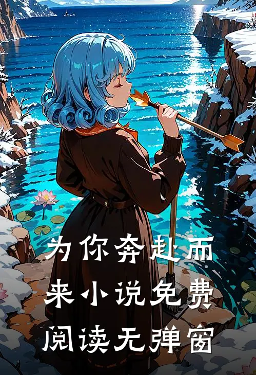 为你奔赴而来小说免费阅读无弹窗