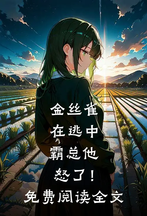 金丝雀在逃中，霸总他怒了！免费阅读全文