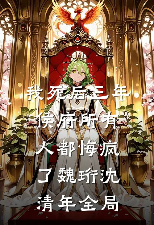我死后三年，侯府所有人都悔疯了魏珩沈清年全局