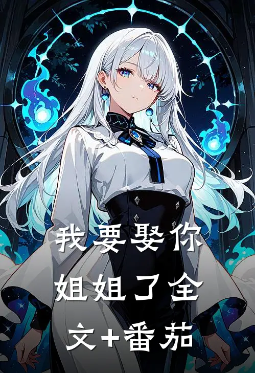 我要娶你姐姐了全文+番茄