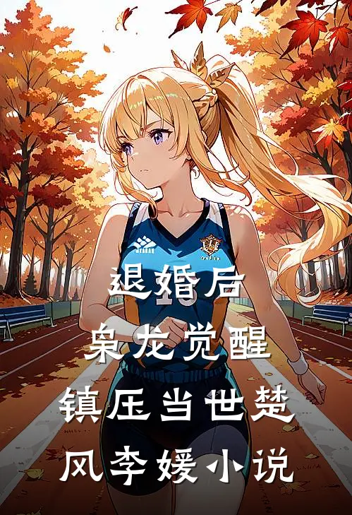 退婚后，枭龙觉醒，镇压当世楚风李媛小说