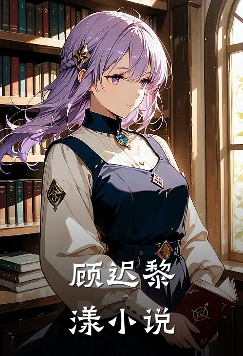 顾迟黎漾小说