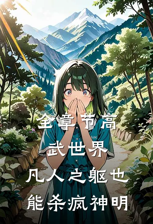 全章节高武世界：凡人之躯也能杀疯神明