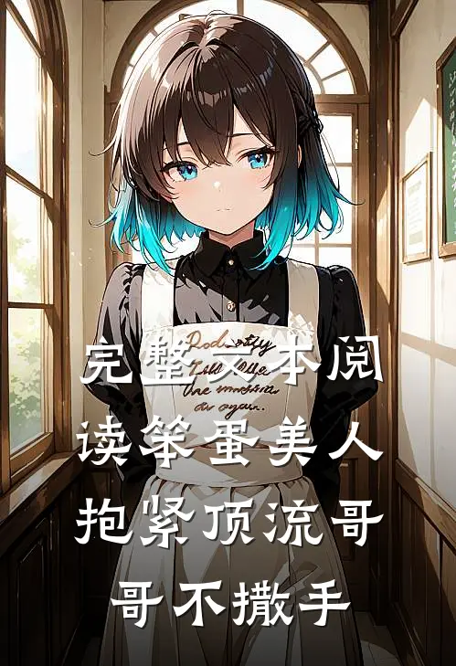 完整文本阅读笨蛋美人：抱紧顶流哥哥不撒手