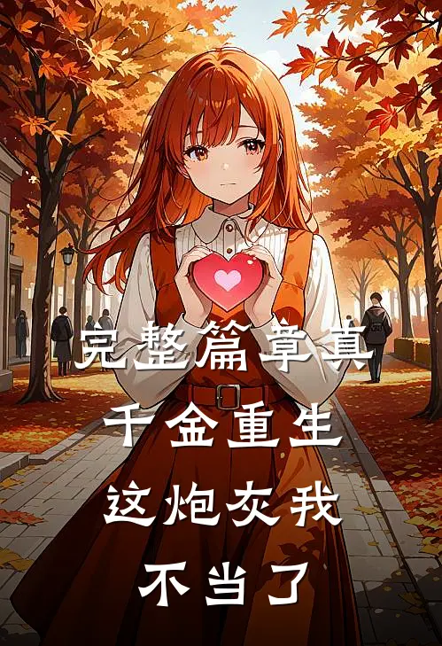 完整篇章真千金重生：这炮灰我不当了