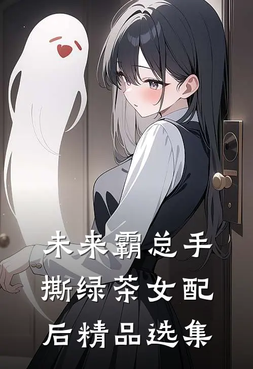 未来霸总手撕绿茶女配后精品选集
